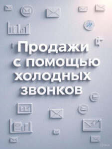 Продажи с помощью холодных звонков