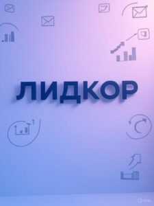 лидкор